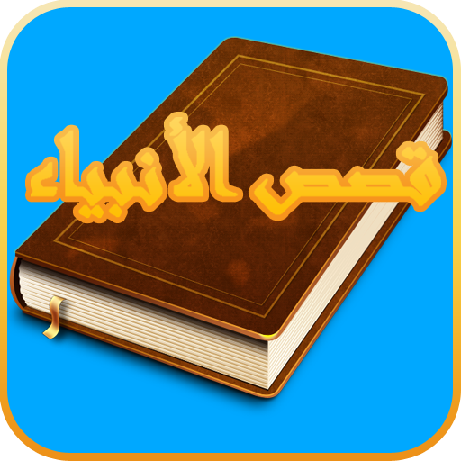 قصص الأنبياء عليهم السلام 書籍 App LOGO-APP開箱王