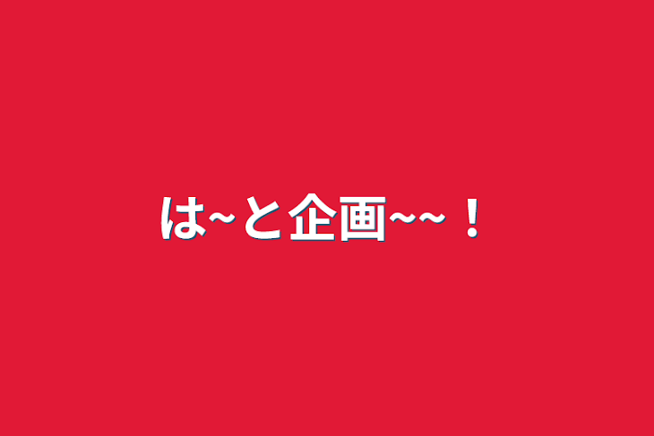 「は~と企画~~！」のメインビジュアル