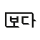 보다 - BODA Download on Windows