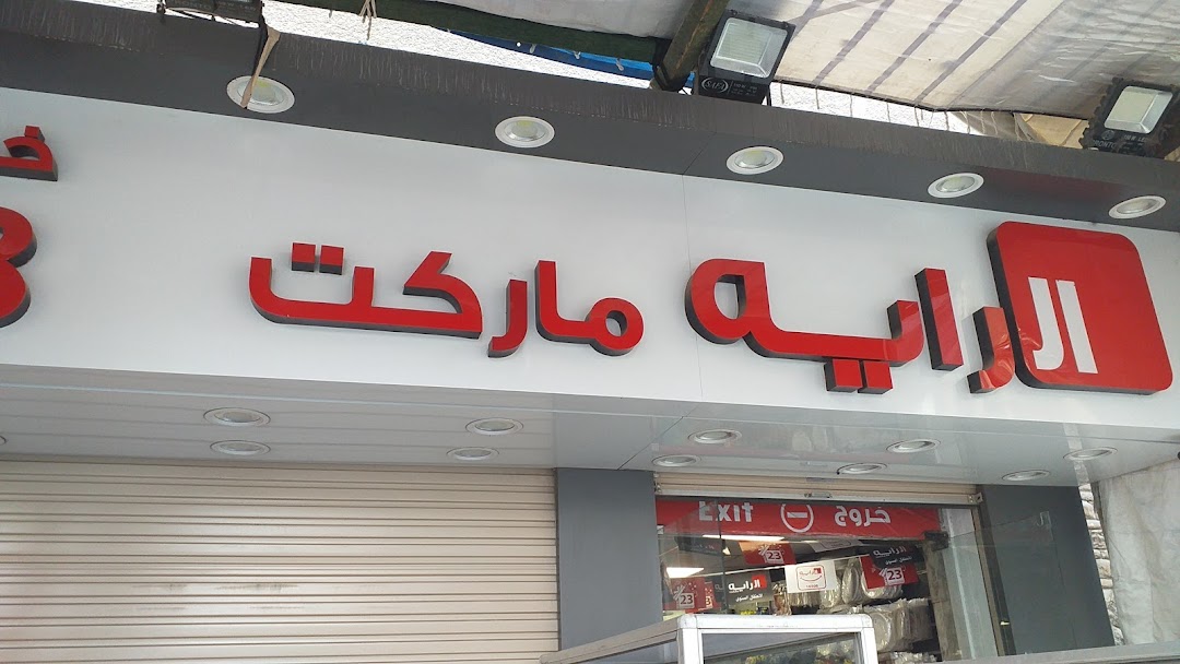 Al Rayah Supermarket