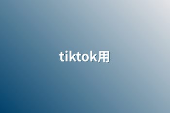 「tiktok用」のメインビジュアル