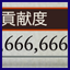 貢献度調整