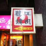 韓江烤肉(敦化店)