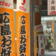 赤鐵 廣島燒專賣店(民權店)