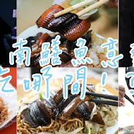 阿江鱔魚意麵