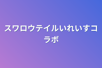 「スワロウテイルいれいすコラボ」のメインビジュアル