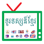 Cover Image of Download Khmer TV 1.0 APK