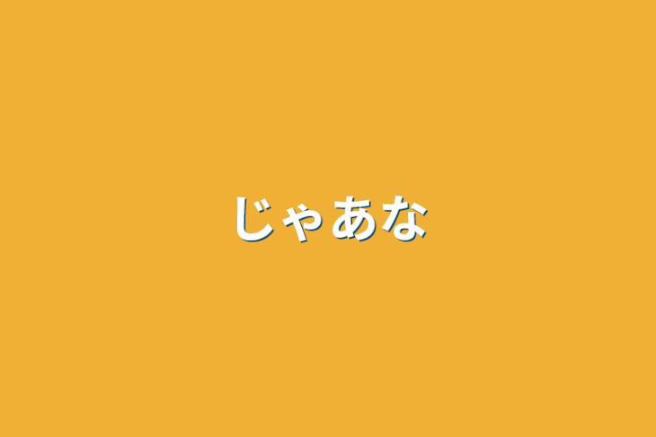 「じゃあな」のメインビジュアル