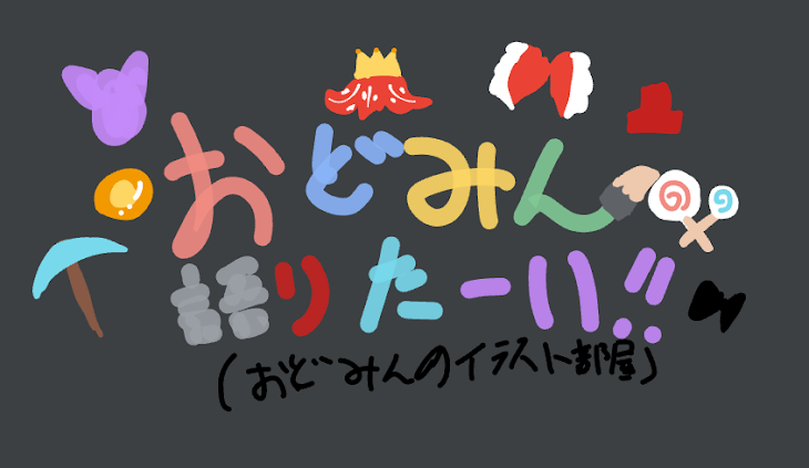 「おどみん語りたーい！　（おどみんのイラスト部屋）」のメインビジュアル