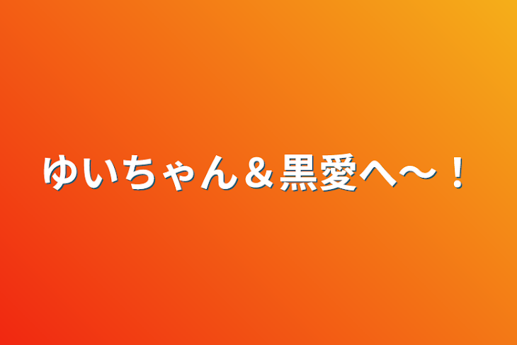 「ゆいちゃん＆黒愛へ〜！」のメインビジュアル