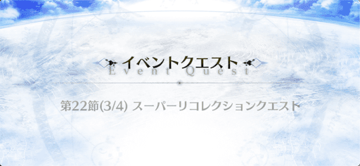 第20節（3/4）スーパーリコレクションクエスト