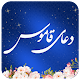 دعای قاموس - همراه قلم هوشمند(بدون اینترنت) Download on Windows