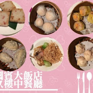 【新竹國賓大飯店】玖樓中餐廳