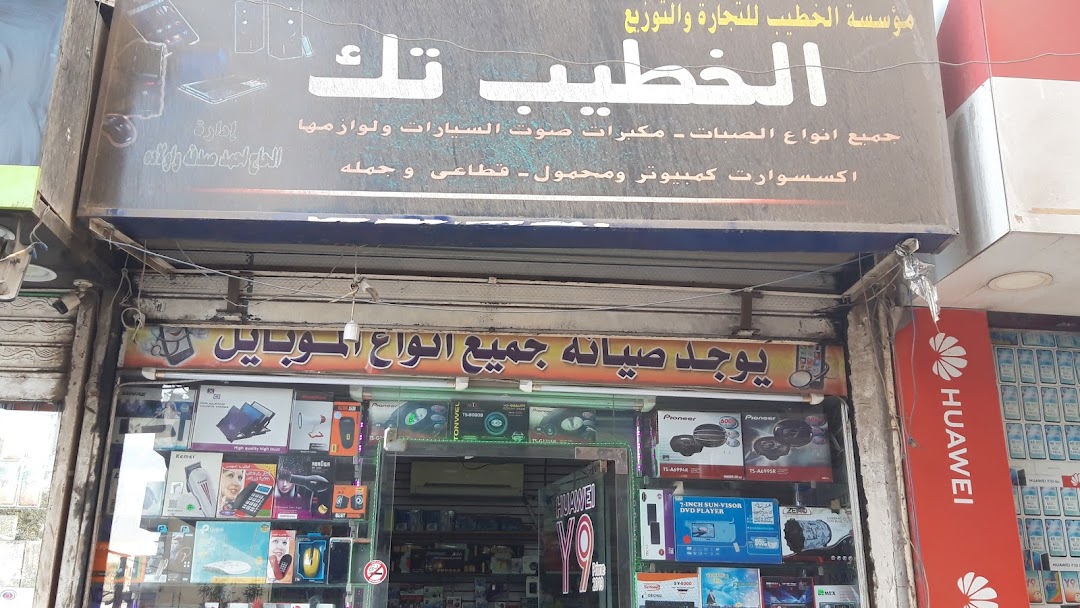 الخطيب تك