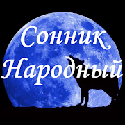 Народный Сонник  Icon