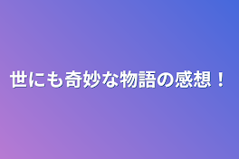 世にも奇妙な物語の感想！