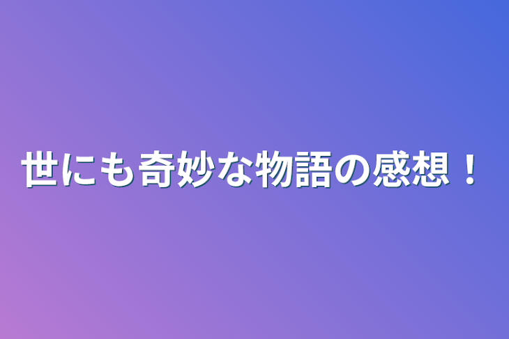 「世にも奇妙な物語の感想！」のメインビジュアル