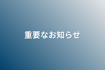 重要なお知らせ