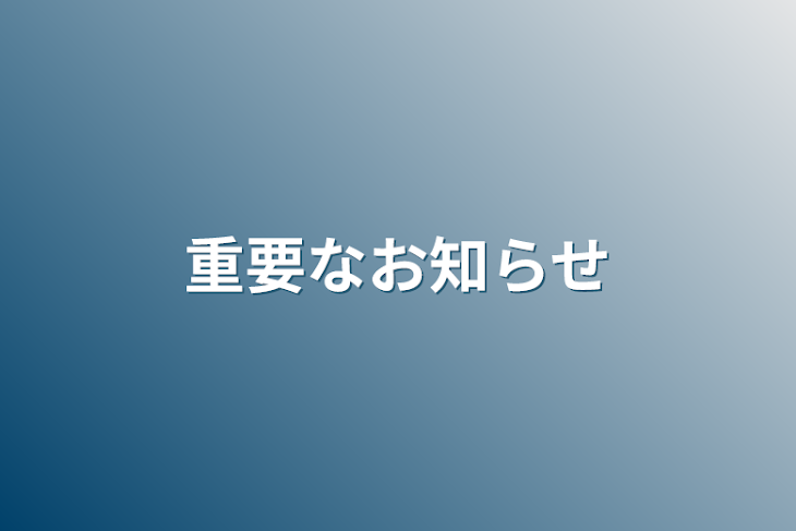 「重要なお知らせ」のメインビジュアル