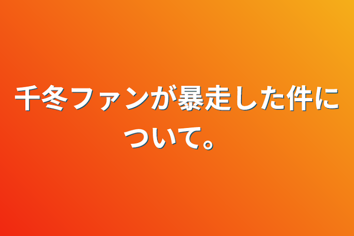 「千冬ファンが暴走した件について。」のメインビジュアル