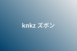 knkz   ズボン