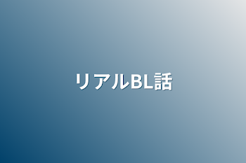 リアルBL話