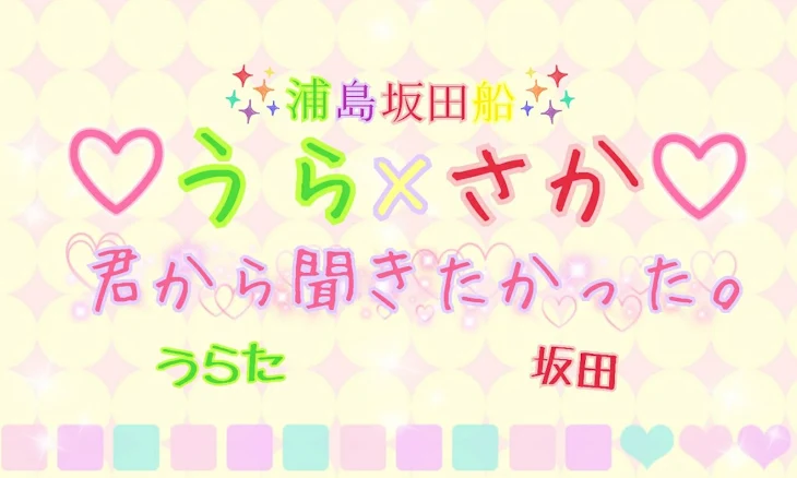 「うら×さか  君から聞きたかった。」のメインビジュアル