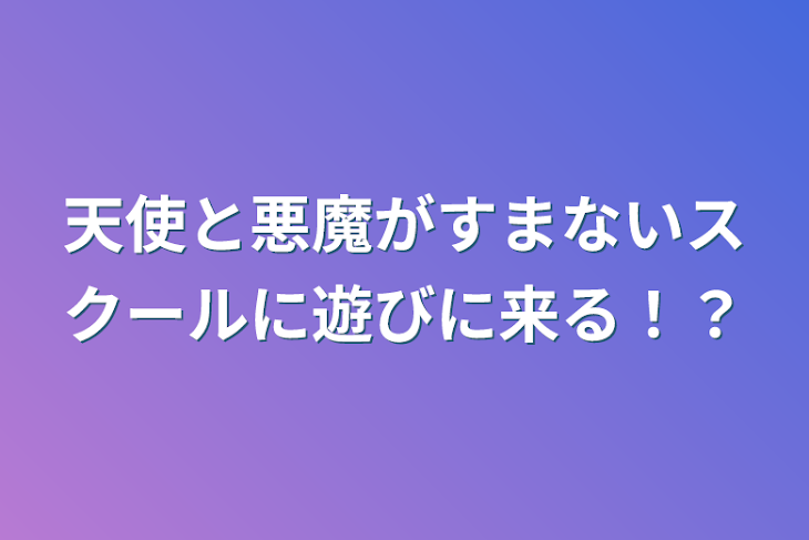 「天使と悪魔がすまないスクールに遊びに来る！？」のメインビジュアル