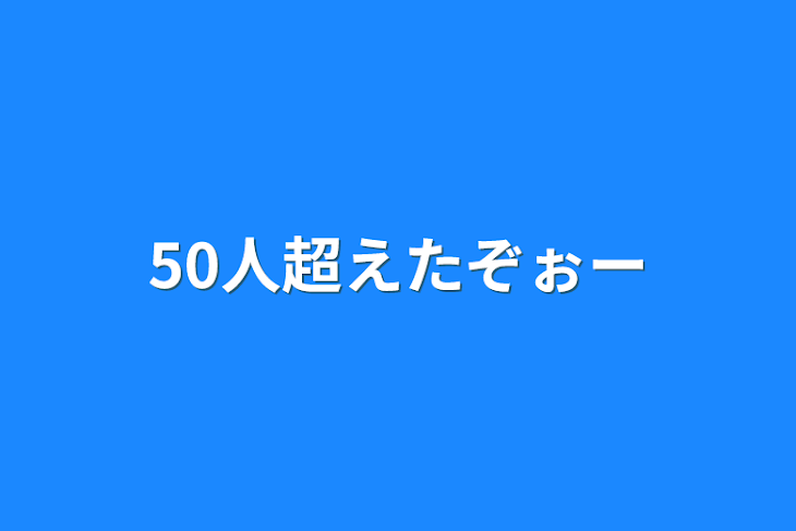 「𓏸𓏸超えたぞぉー」のメインビジュアル