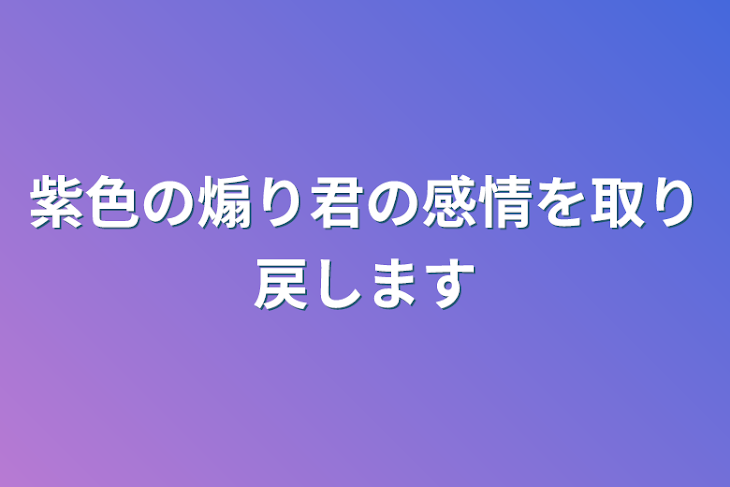 「紫色の煽り君の感情を取り戻します」のメインビジュアル