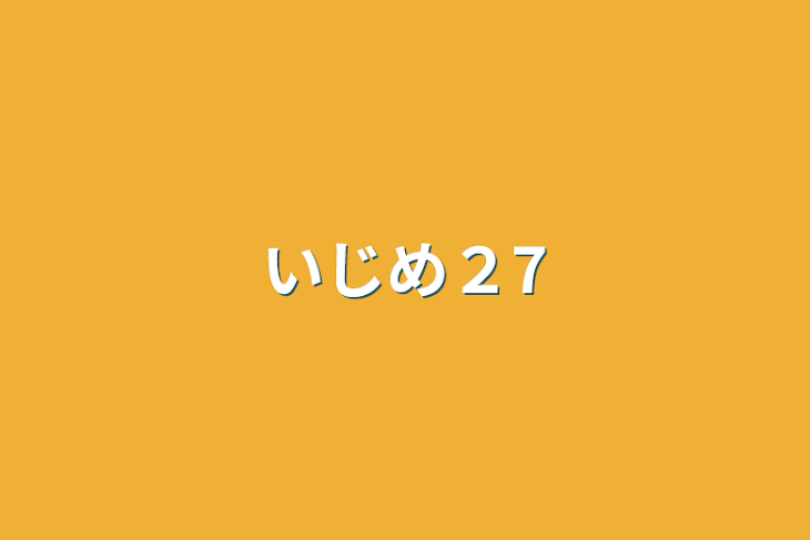 「いじめ２7」のメインビジュアル