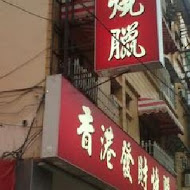 香港發財燒臘店