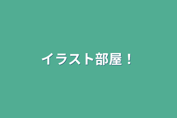 「イラスト部屋！」のメインビジュアル