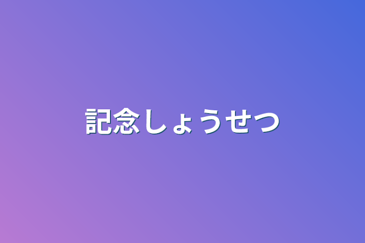 「記念小説」のメインビジュアル