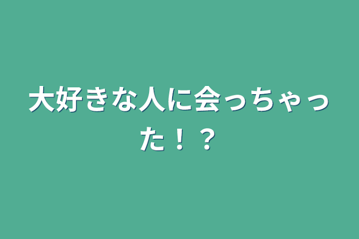 「大好きな人に会っちゃった！？」のメインビジュアル