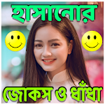 মেয়েদের হাসানোর জোকস ও ধাঁধা Apk