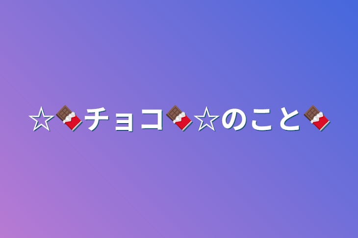 「☆🍫チョコ🍫☆のこと🍫」のメインビジュアル