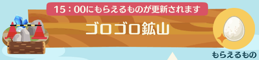 ゴロゴロ鉱山でイースターエッグが光っている画像