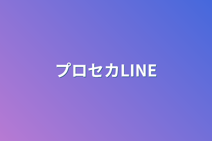 「prskLINE」のメインビジュアル