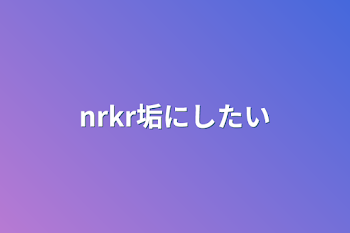 nrkr垢にしたい