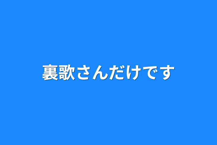 「裏歌さんだけです」のメインビジュアル