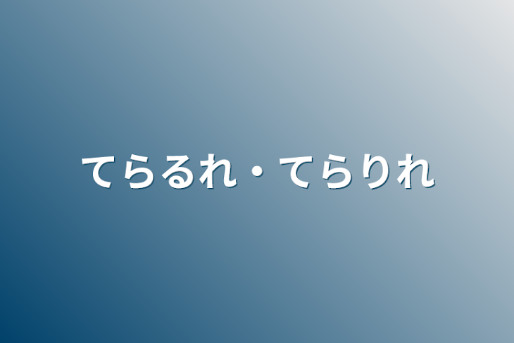 「てらるれ・てらりれ」のメインビジュアル