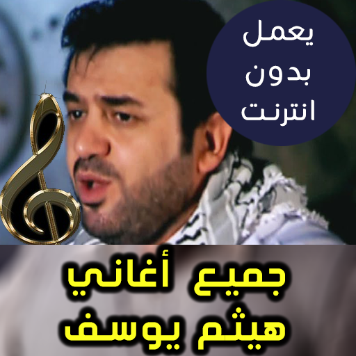 Download اغاني هيثم يوسف بدون نت Haitham Yousif 2018 Apk Fur Windows Neueste Version 1 2