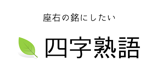 座右の銘にしたい四字熟語 Google Play のアプリ