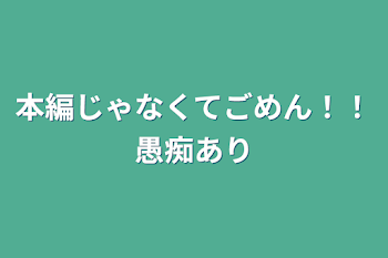 本編じゃなくてごめん！！愚痴あり