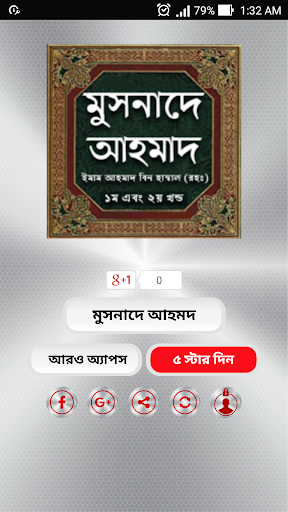 মুসনাদে আহমদ - Musnade Ahmad Bangla