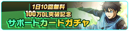 1日10回無料サポートカードガチャ