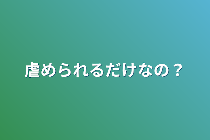 「虐められるだけなの？」のメインビジュアル