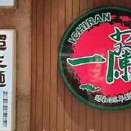 一蘭拉麵 台灣台北本店