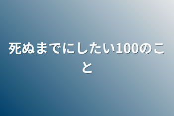 「死ぬまでにしたい100のこと」のメインビジュアル